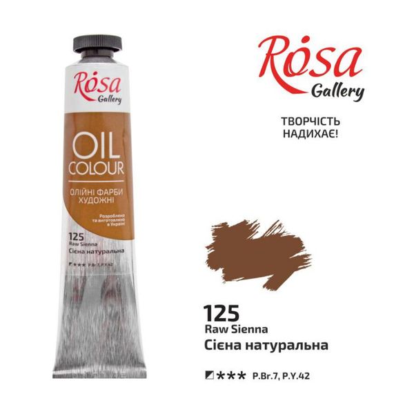 Краска масляная, Сиена натуральная, 45 мл, ROSA Gallery 125
