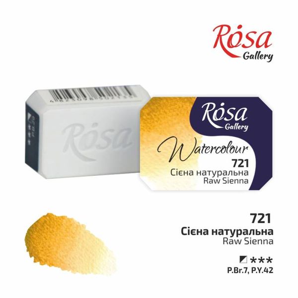 Фарба акварельна, Сієна натуральна 721, кювета 2.5 мл, Rosa Gallery