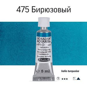 Акварельная краска, Бирюзовый Helio turquoise, туба 5 мл, AQ 14, Horadam, Schmincke 475