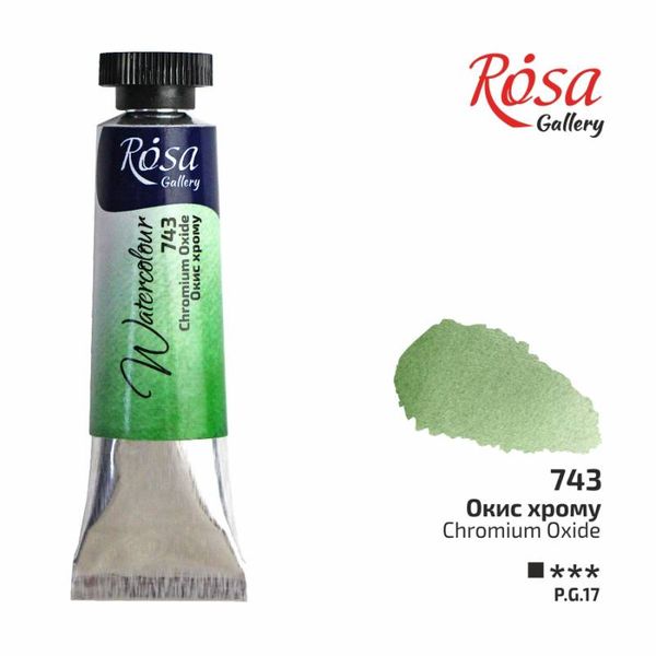 Краска акварельная, Окись хрома 743, туба, 10 мл, ROSA Gallery